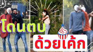 แกล้งคน เอาเค้กตบหน้าแล้ววิ่งหนี l โคตรขำ ทำไปได้ ฮาๆ