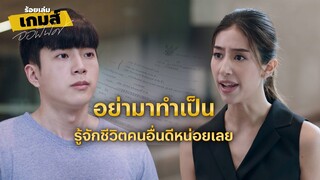 FIN | ลาก็คือลา เรื่องส่วนตัวไม่ควรมายุ่ง | ร้อยเล่มเกมส์ออฟฟิศ EP.8 | 3Plus