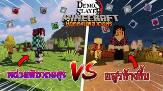 จะเป็นอย่างไรเมื่อมี "มอนสเตอร์ดาบพิฆาตอสูร" ใน Minecraft? (DemonSlayer) | Minecraft รีวิว Mod