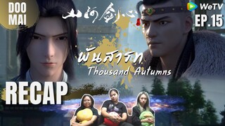 [RECAP] พันสารท Thousand Autumns EP.15 (ซับไทย) | เอาคืน | DOO MAI