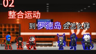 【明日方舟动画】舌尖上的整合02