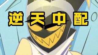 【逆天中配｜地狱客栈】浅浅配个“亚当”