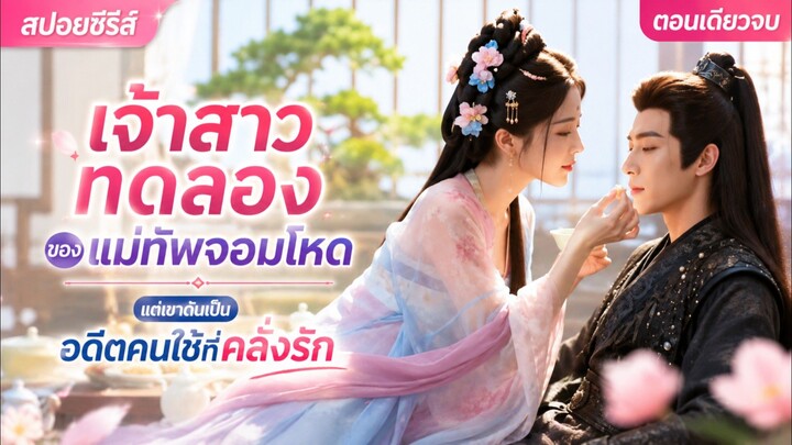 กะส่งทาสไปทรมานในคืนเข้าหอ แต่ศัตรูดันส่งไปเจอ "แฟนเก่า" ที่รอทบต้นทบดอก  #pearspoilmovie