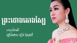 ព្រះថោងតោងស្បៃ - ទៀ់ង មុំសុធាវី | Preahthaong Taong Sbai - Pleng Kar - Khmer Wedding Song