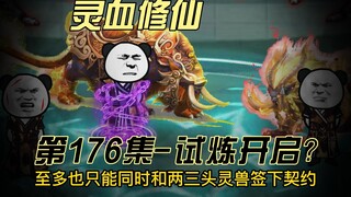 【灵血修仙】第176集  左玉树大显神威！