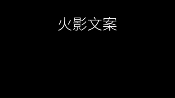 “一人敌过千军万马，却唯独敌不过琳的一双手./” #宇智波带土 #带土戎马一生只为琳