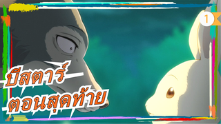 [บีสตาร์]ตอนสุดท้าย| ED เวอร์ชั่นเต็ม| เรื่องราวที่ลอยอยู่บนดวงจันทร์_1