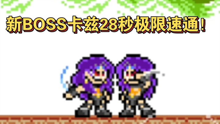 【JOJO×洛克人】新BOSS卡兹28秒极限速通！