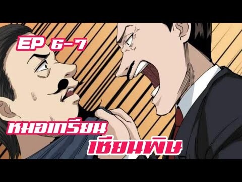 หมอเกรียน เซียนพิษ ตอนที่ 6-7