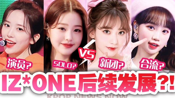 【IZ*ONE】بعد نصف عام من الحل، هل توضّحت أخيرًا مسارات الأعضاء السابقين في IZ*ONE؟!