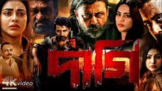 Dagi Full Movie 2025 _ দাগি মুভি _ Afran Nisho, Tama Mirza _ Review _ SVF _ Alph