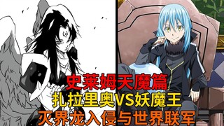 天魔篇72！灭界龙苏醒？技艺高超的妖魔王与世界联军的准备！【史莱姆故事】第二百四十三弹
