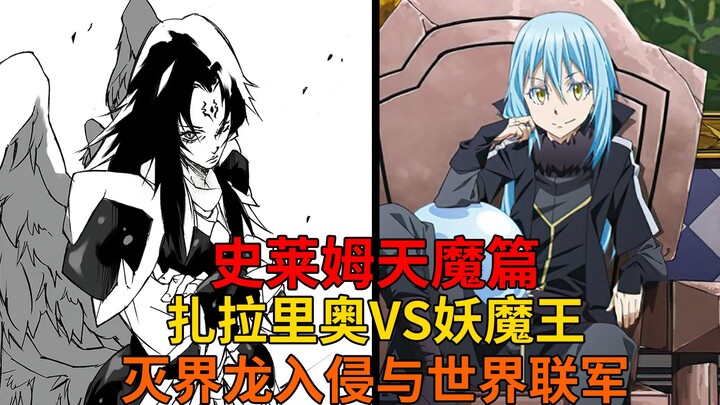 天魔篇72！灭界龙苏醒？技艺高超的妖魔王与世界联军的准备！【史莱姆故事】第二百四十三弹