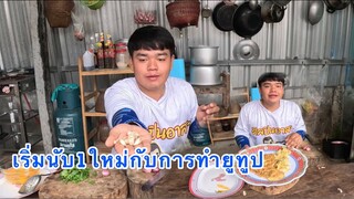 เริ่มนับ1ใหม่กับการทำคริป ลงช่องยูทูป ทอดไข่ไปกินข้าวทุ่งนา น้องนาวินวินจะคริปแนวใหม่น๊า