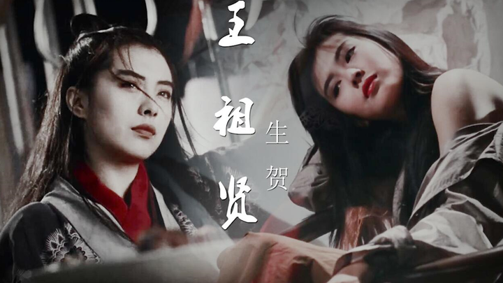 【王祖贤2019生贺】古装||时装 Love Scenario