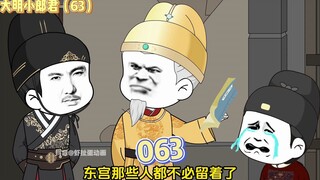 【大明小郎君】第六十三集：调查东宫！