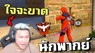 นักพากย์เรือยาวมาพากย์เกม - Free Fire
