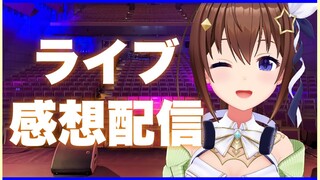 【ワンマンライブ】終わったから少し話す！！【#ときのそらMW】