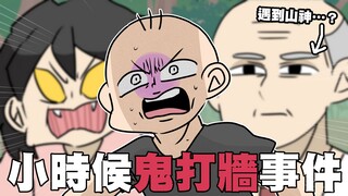 小时候鬼打牆事件，差点困在山上⋯｜阿啾小剧场