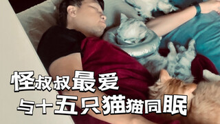 The weird uncle loves to sleep with fifteen cats