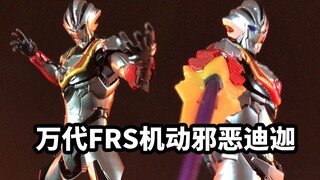 【速评万代FRS机动邪恶迪迦】当邪恶迪迦变成了机甲