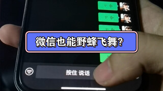 ماذا؟! هل يستطيع WeChat الطيران كالنحلة؟