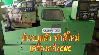 ทำสีใหม่ เครื่องกลึงcnc okuma (EP.3)จบบริบูรณ์