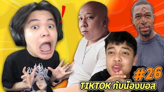 ดู TIKTOK กับน้องบอส #26 โทษทีหายไปเป็นเดือน! 🤭