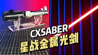 【¥139~2088】CXSABER - 星战金属光剑