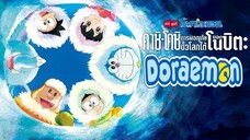 Doraemon The Movie โดเรม่อน เดอะมูฟวี่ ตอน คาชิ-โคชิ การผจญภัยขั้วโลกใต้ของโนบิต