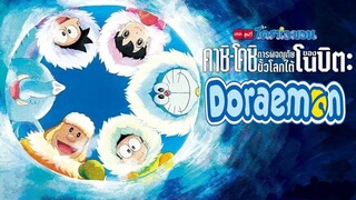 Doraemon The Movie โดเรม่อน เดอะมูฟวี่ ตอน คาชิ-โคชิ การผจญภัยขั้วโลกใต้ของโนบิต