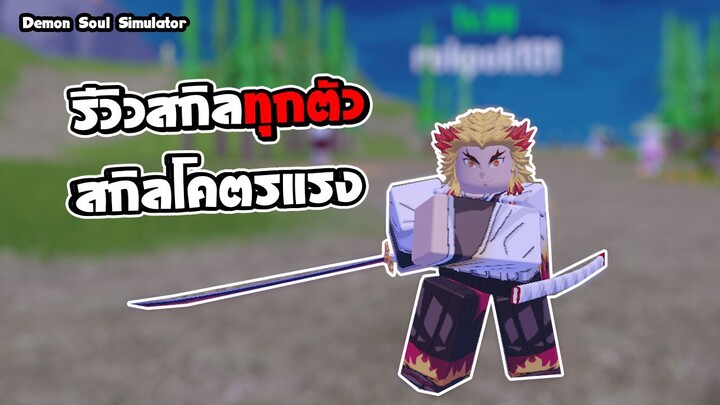 Demon Soul Simulator |รีวิวสกิลแต่ละตัว ตัวไหนโหดมั้ง| roblox