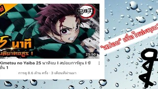 "สปอย" เพื่ออะไรกัน?