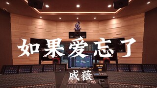 ฟังเพลง "If Love Forgotten" ของ Qi Wei ในสตูดิโอบันทึกเสียงระดับล้านเหรียญ [ความละเอียดสูง]