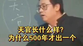 倪海厦老师：天官，为什么500年出一个？