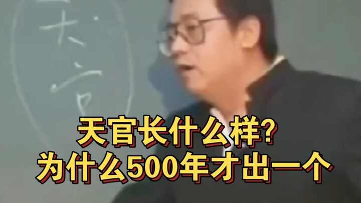 Teacher Ni Haixia: Tianguan, why does one appear every 500 years?