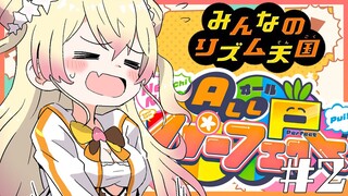 【 リズム天国 】オールパーフェクトを目指す！2回目 【 桃鈴ねね / ホロライブ 】