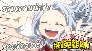 รวมความน่ารักของน้องเอริ จาก MYHERO ACADEMIA