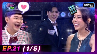 รู้ไหมใครโสด 2024 | Ep.21 (1/5) | 16 มิ.ย. 67 | one31