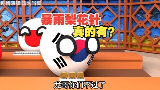 这也叫打铁花？这不是暴雨梨花针吗[波兰球]