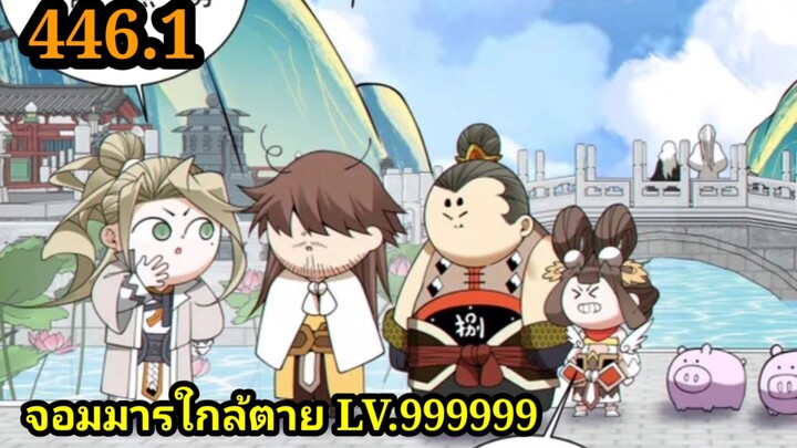 (446.1) My Disciples Are All Villains - ลูกศิษย์ของผม คือเหล่ายอดวายร้าย #จอมมารใกล้ตาย #มังงะจีน