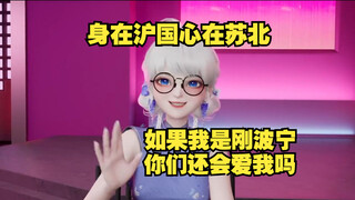沪上阿瞳：虽然我身在上海 但阿姨我其实是苏北人【星瞳】