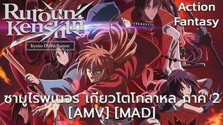 ซามูไรพเนจร เกียวโตโกลาหล ภาค 2 - Rurouni Kenshin: Meiji Kenkaku Romantan [AMV] [MAD]