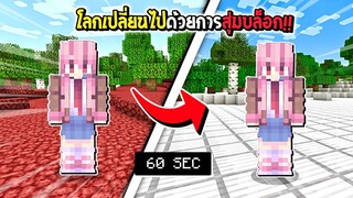 มายคราฟแต่ว่า...โลกเปลี่ยนไปด้วยการสุ่มบล็อกทุกๆ 60 วินาที - Minecraft