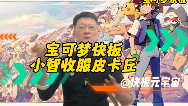 宝可梦快板书《小智收服皮卡丘》神奇宝贝训练大师我当定了！