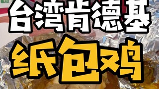 纸包鸡是台湾肯德基唯一推荐啦~不接受反驳