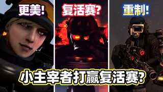 马桶人VS监控人25季解析：小主宰者打赢复活赛？75集重制！