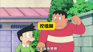 哆啦A梦:大雄想要拉拢一个小孩哥进棒球队，不料这个小孩哥想挖大雄墙脚