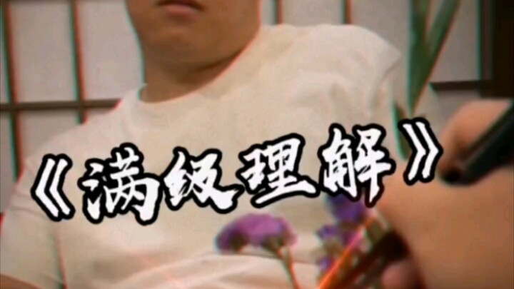 ระดับสูงสุดแห่งความเข้าใจ