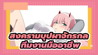 สงครามบุปผาจักรกล |[การป้องกันทางจิตใจของสมาชิกทุกคนที่ถูกทำลายลง]#02#